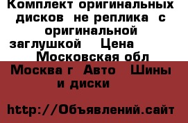 Комплект оригинальных дисков (не реплика) с оригинальной заглушкой  › Цена ­ 22 000 - Московская обл., Москва г. Авто » Шины и диски   